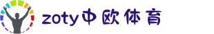 zoty中欧·(中国有限公司)官方网站
